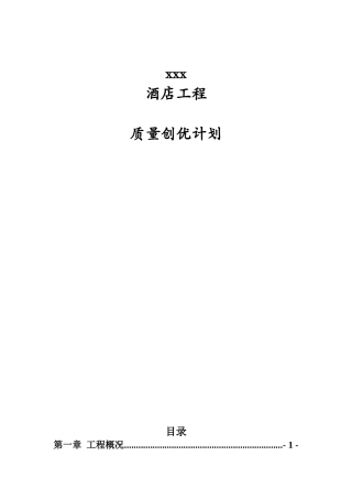 某酒店质量创优计划