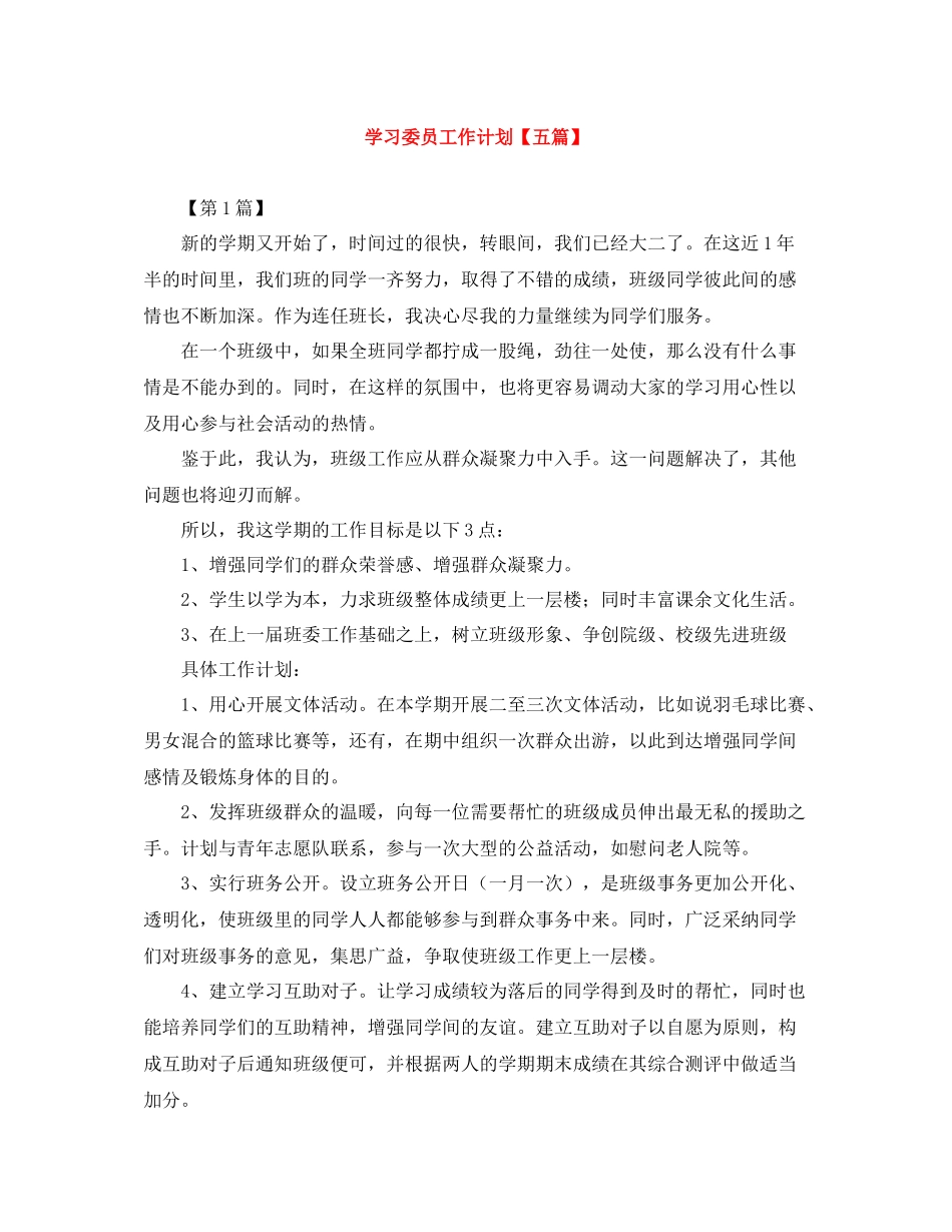 学习委员工作计划【五篇】 _第1页