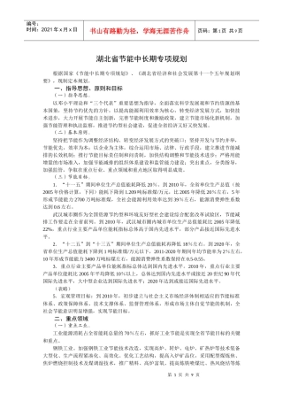 湖北省节能中长期专项规划doc-湖北省墙体材料革新与建筑