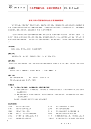 清华大学中国服装纺织企业总裁高级研修班