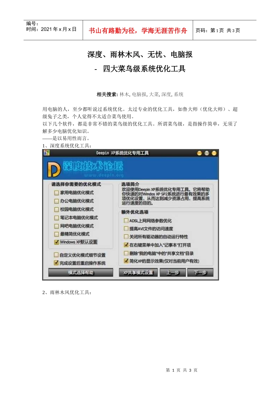 深度、雨林木风、无忧、电脑报-四大菜鸟级系统优化工具_第1页