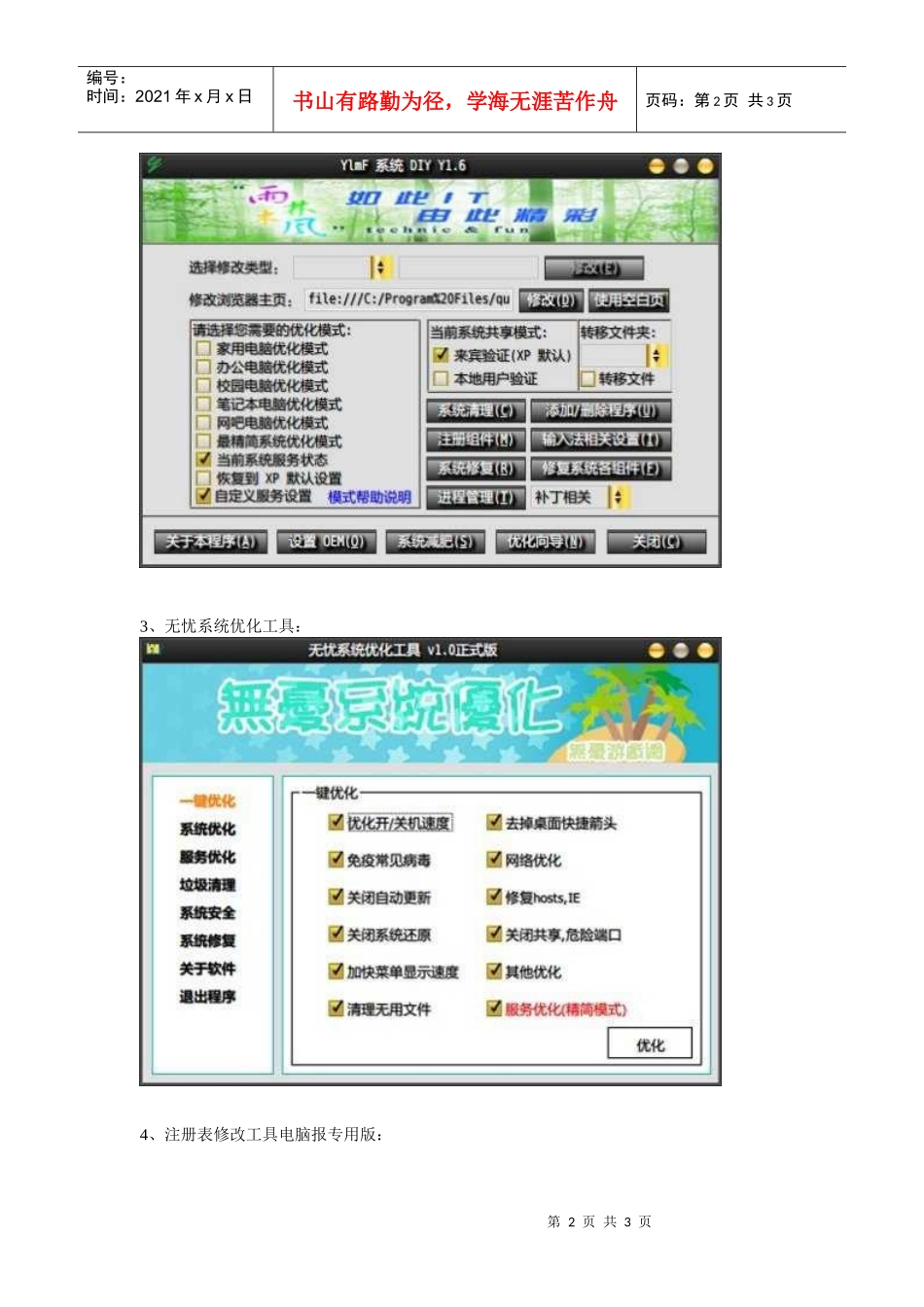 深度、雨林木风、无忧、电脑报-四大菜鸟级系统优化工具_第2页