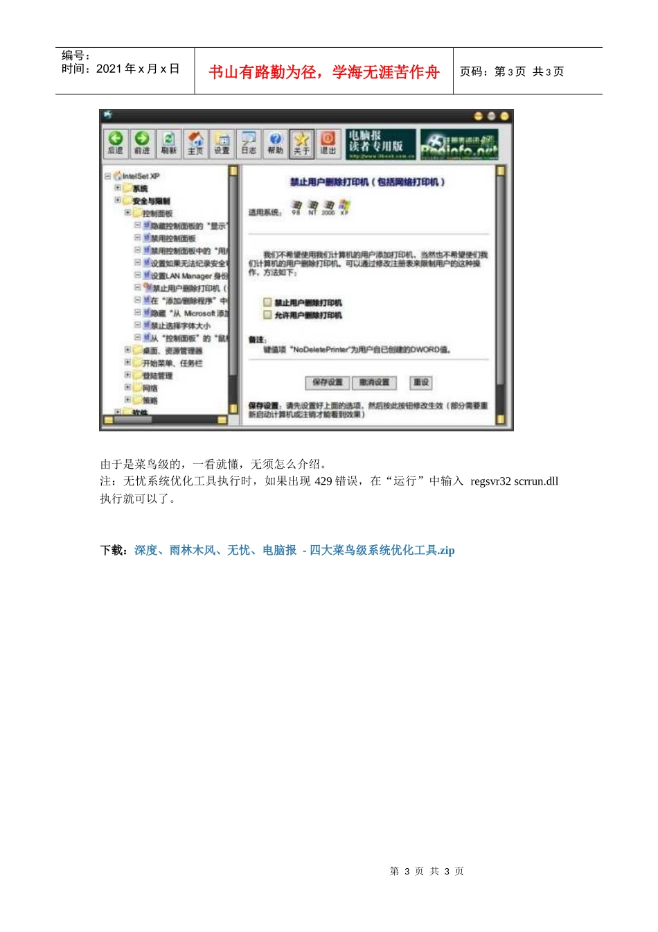 深度、雨林木风、无忧、电脑报-四大菜鸟级系统优化工具_第3页