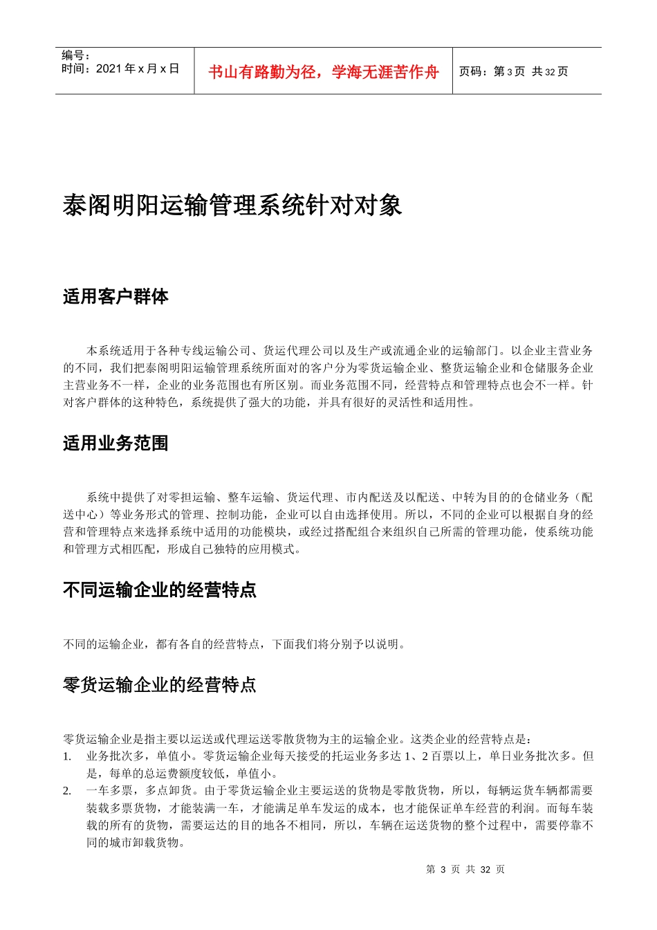 泰阁明阳运输管理系统概（思想篇）.DOC_第3页