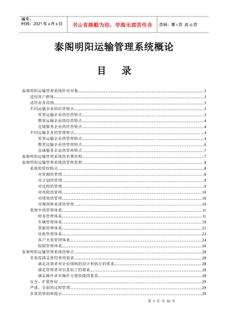 泰阁明阳运输管理系统概（思想篇）.DOC