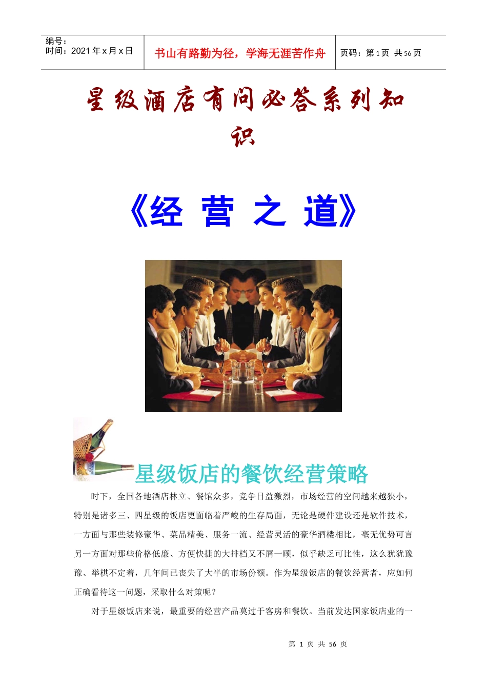 星级酒店有问必答系列-经营之道_第1页