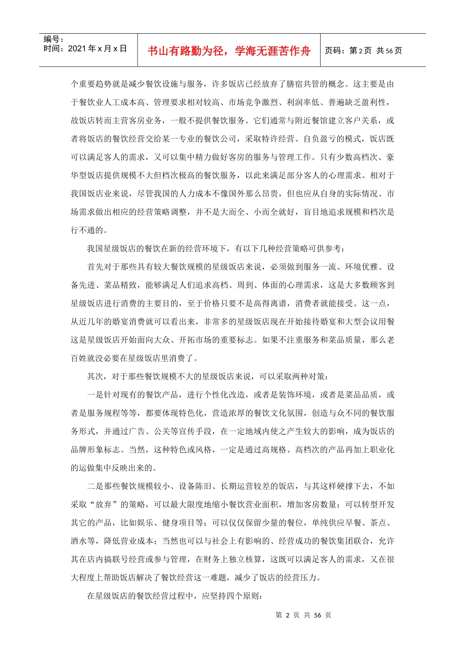 星级酒店有问必答系列-经营之道_第2页