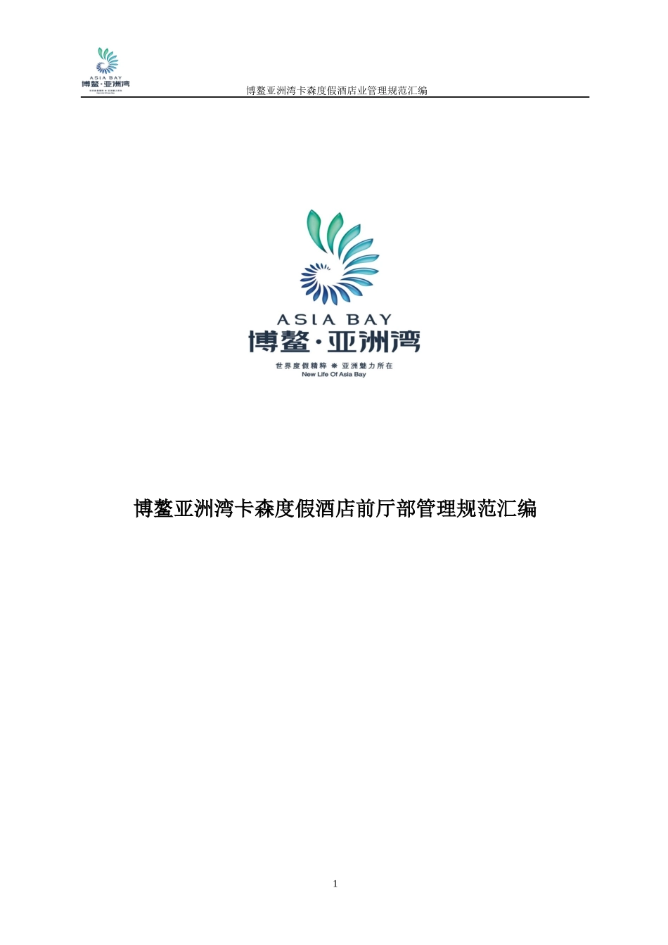 某度假酒店前厅部管理规范汇编_第1页