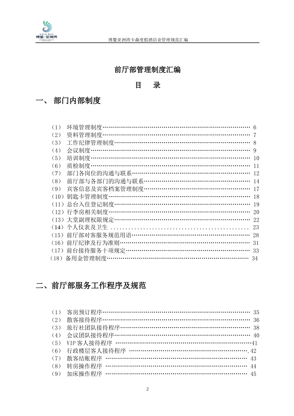 某度假酒店前厅部管理规范汇编_第2页