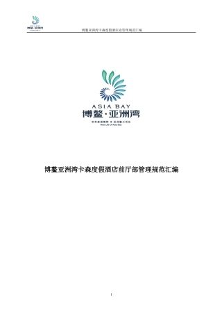 某度假酒店前厅部管理规范汇编
