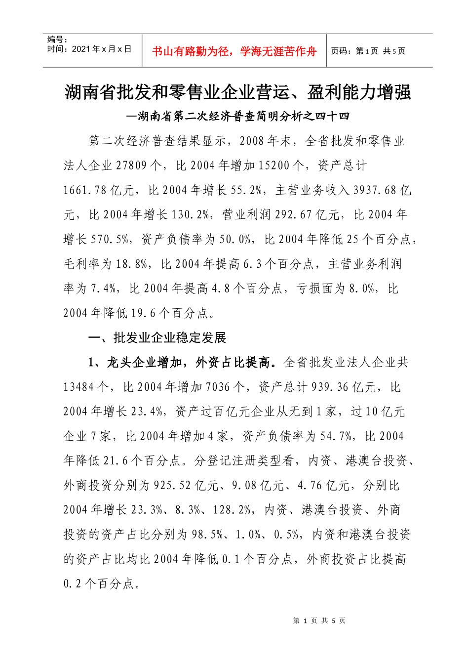 湖南省批发和零售业企业营运、盈利能力增强doc-湖南省批_第1页