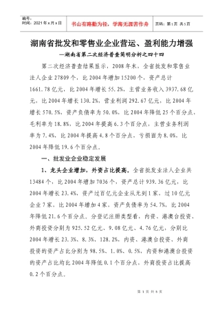 湖南省批发和零售业企业营运、盈利能力增强doc-湖南省批