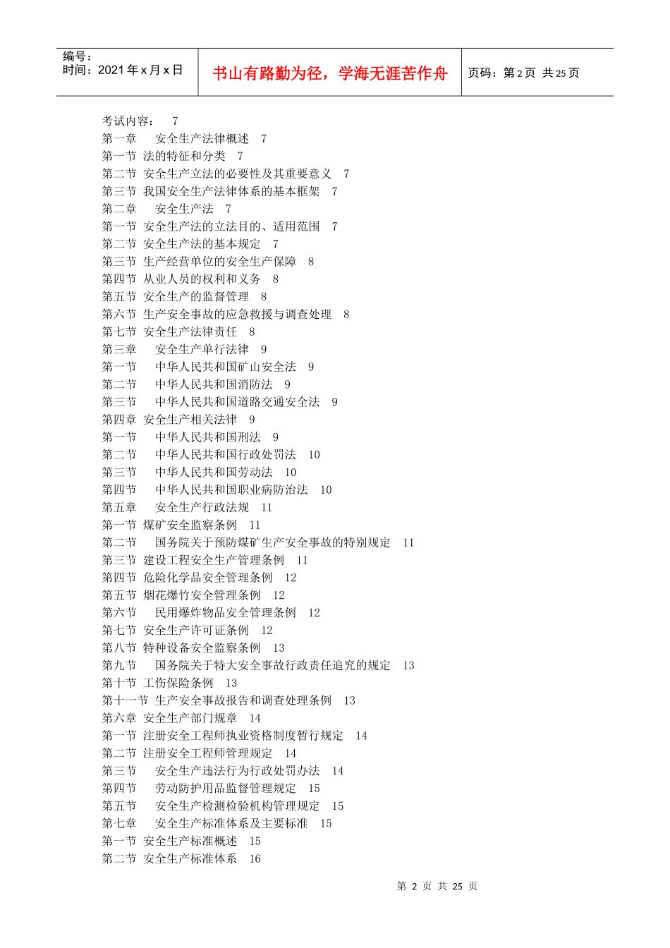 注册安全工程师考试大纲XXXX年难点剖析_第2页