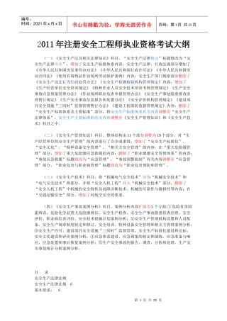 注册安全工程师考试大纲XXXX年难点剖析