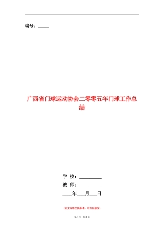 广西省门球运动协会二零零五年门球工作总结