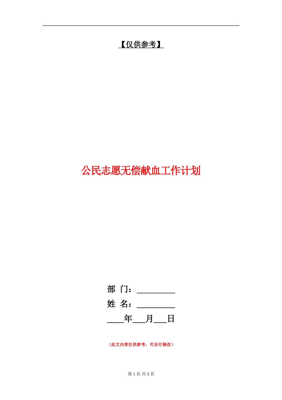公民志愿无偿献血工作计划_第1页