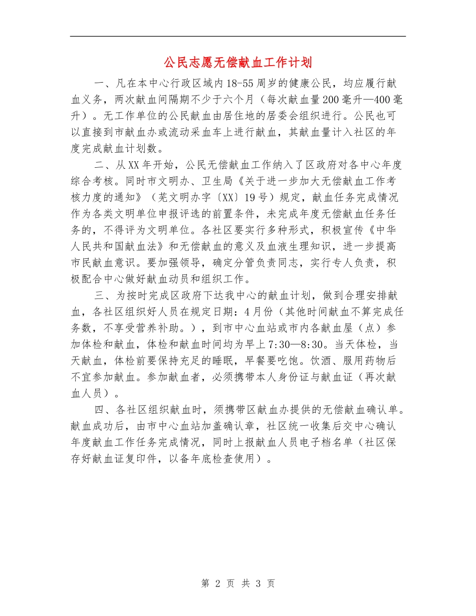 公民志愿无偿献血工作计划_第2页