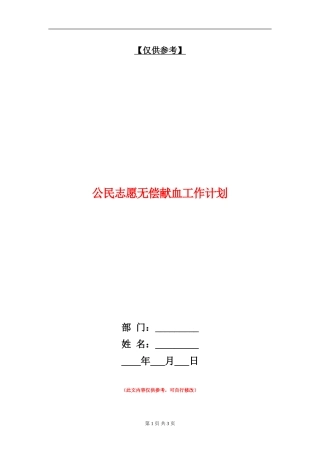 公民志愿无偿献血工作计划