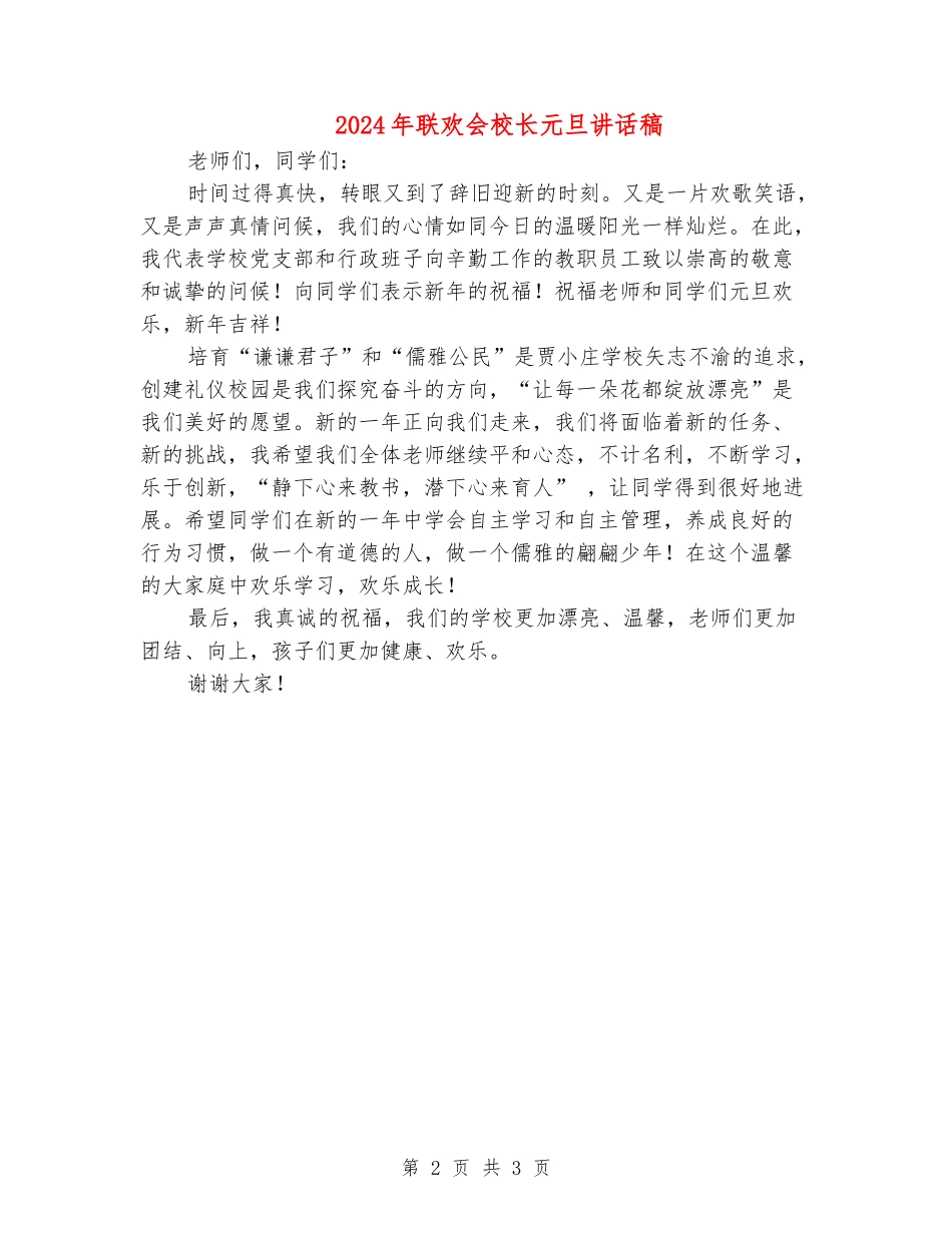 2024年联欢会校长元旦讲话稿_第2页