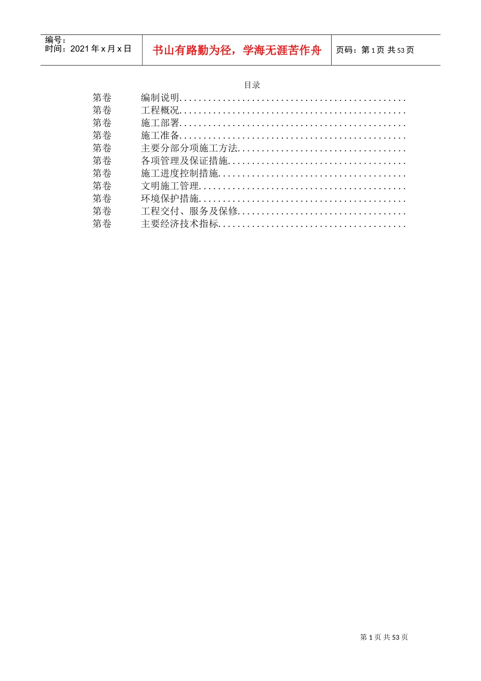 某机电安装工程施工组织设计(DOC49页)_第1页