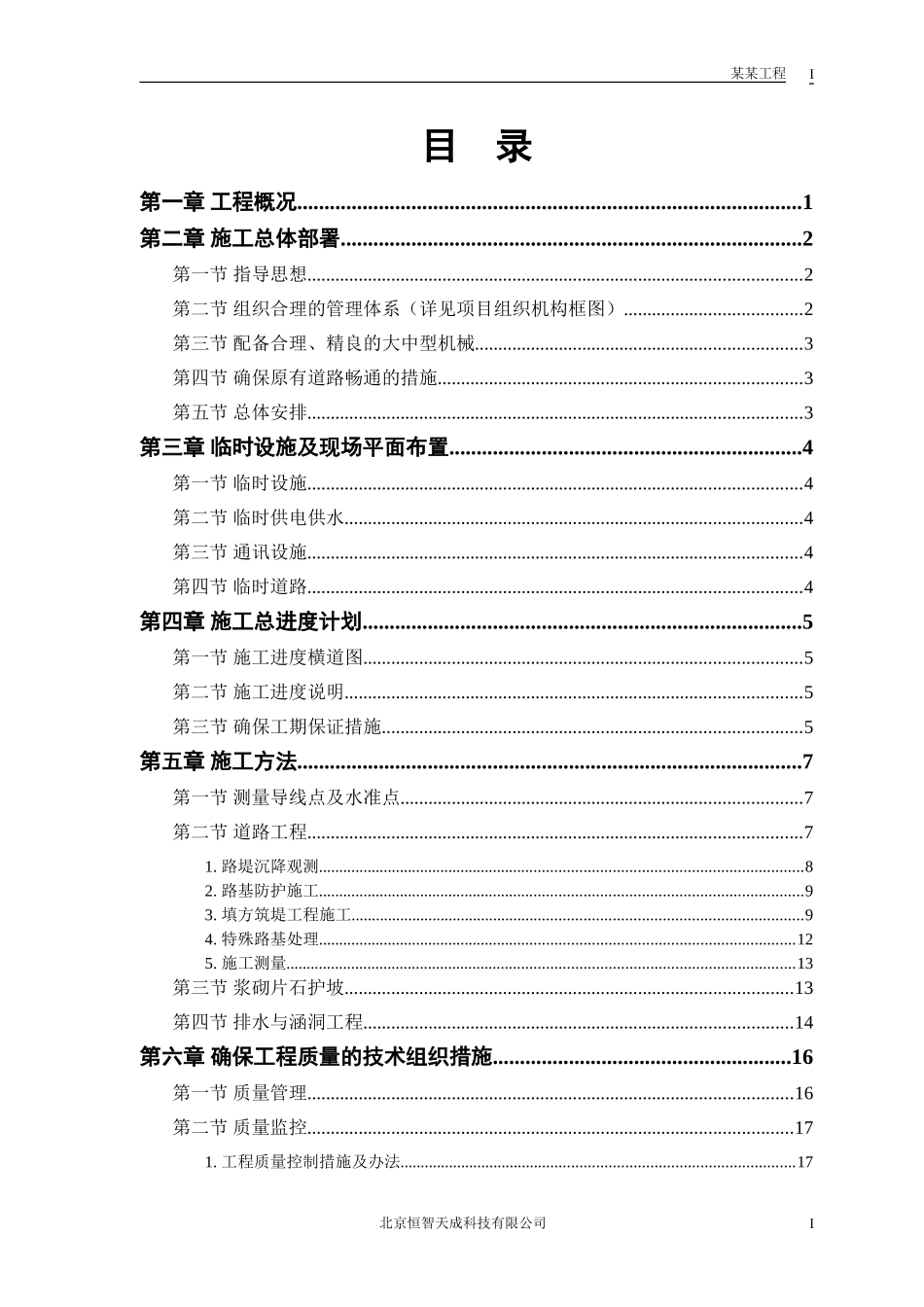 某二级公路建设工程施工组织设计方案(DOC23页)_第1页