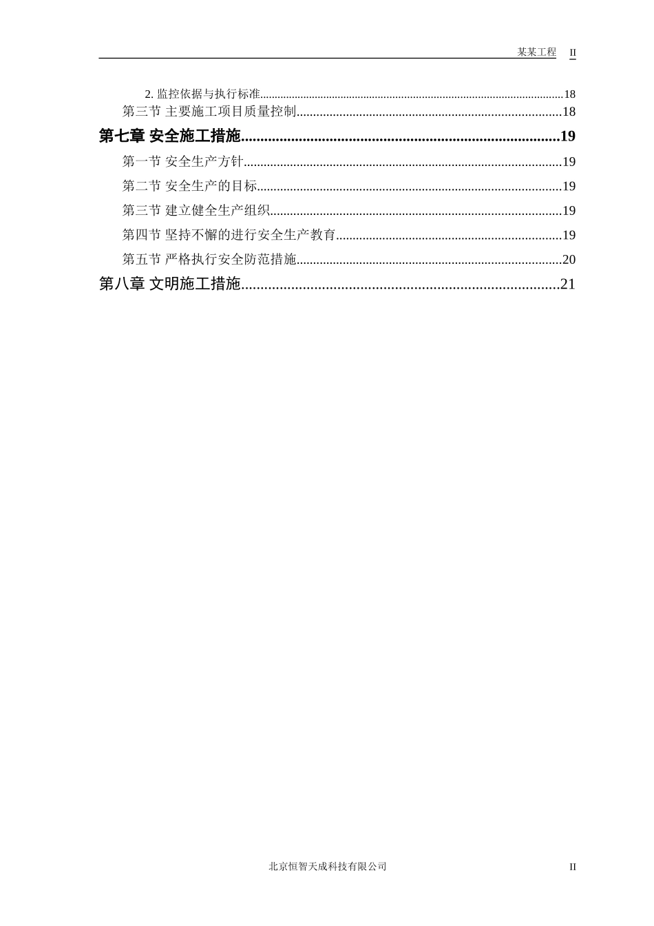 某二级公路建设工程施工组织设计方案(DOC23页)_第2页
