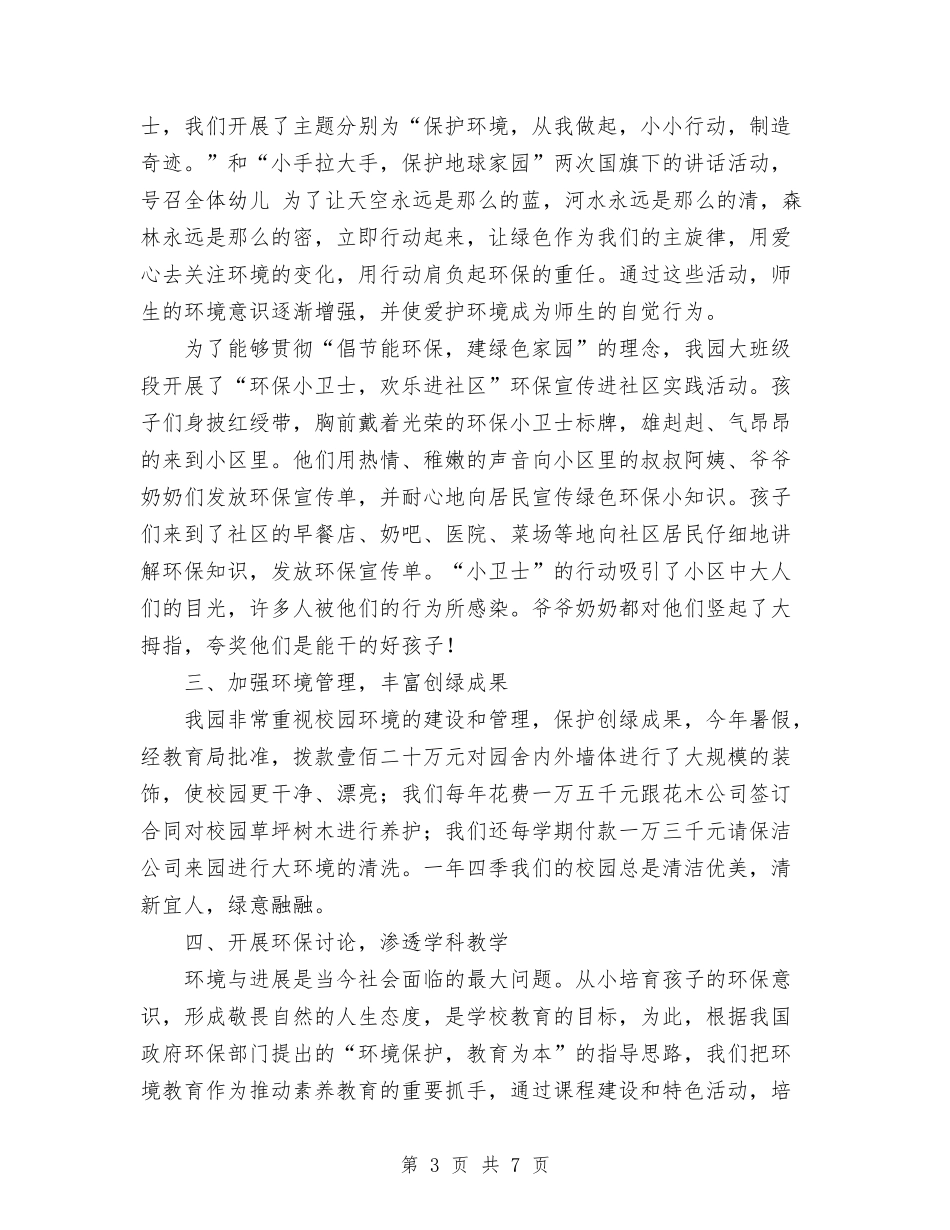2024年4月幼儿园创绿工作总结与2024年4月幼儿园大班教学工作总结汇编_第3页