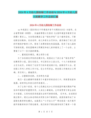 2024年4月幼儿园创绿工作总结与2024年4月幼儿园大班教学工作总结汇编
