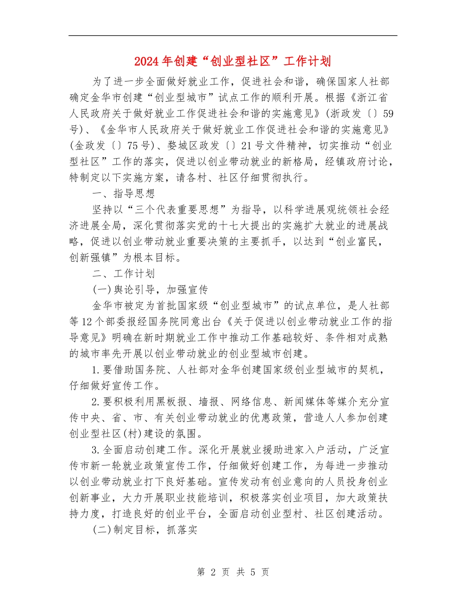 2024年创建“创业型社区”工作计划_第2页