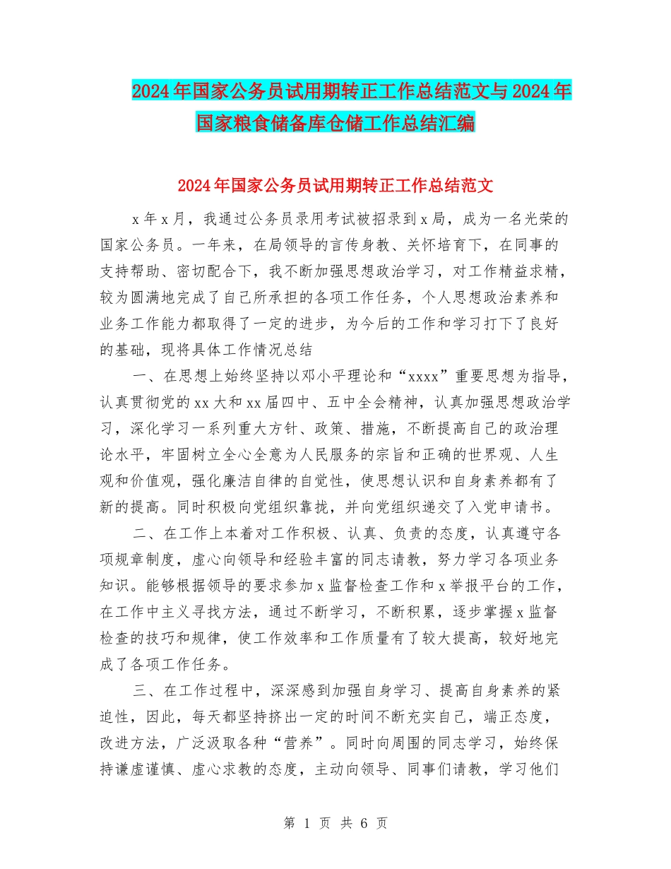2024年国家公务员试用期转正工作总结范文与2024年国家粮食储备库仓储工作总结汇编_第1页