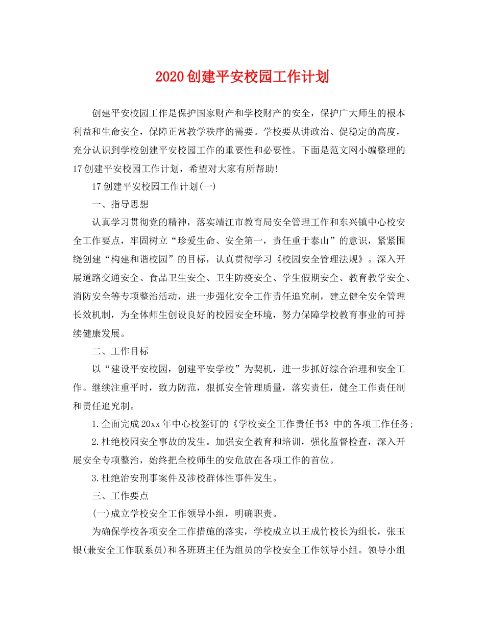 创建平安校园工作计划 _第1页