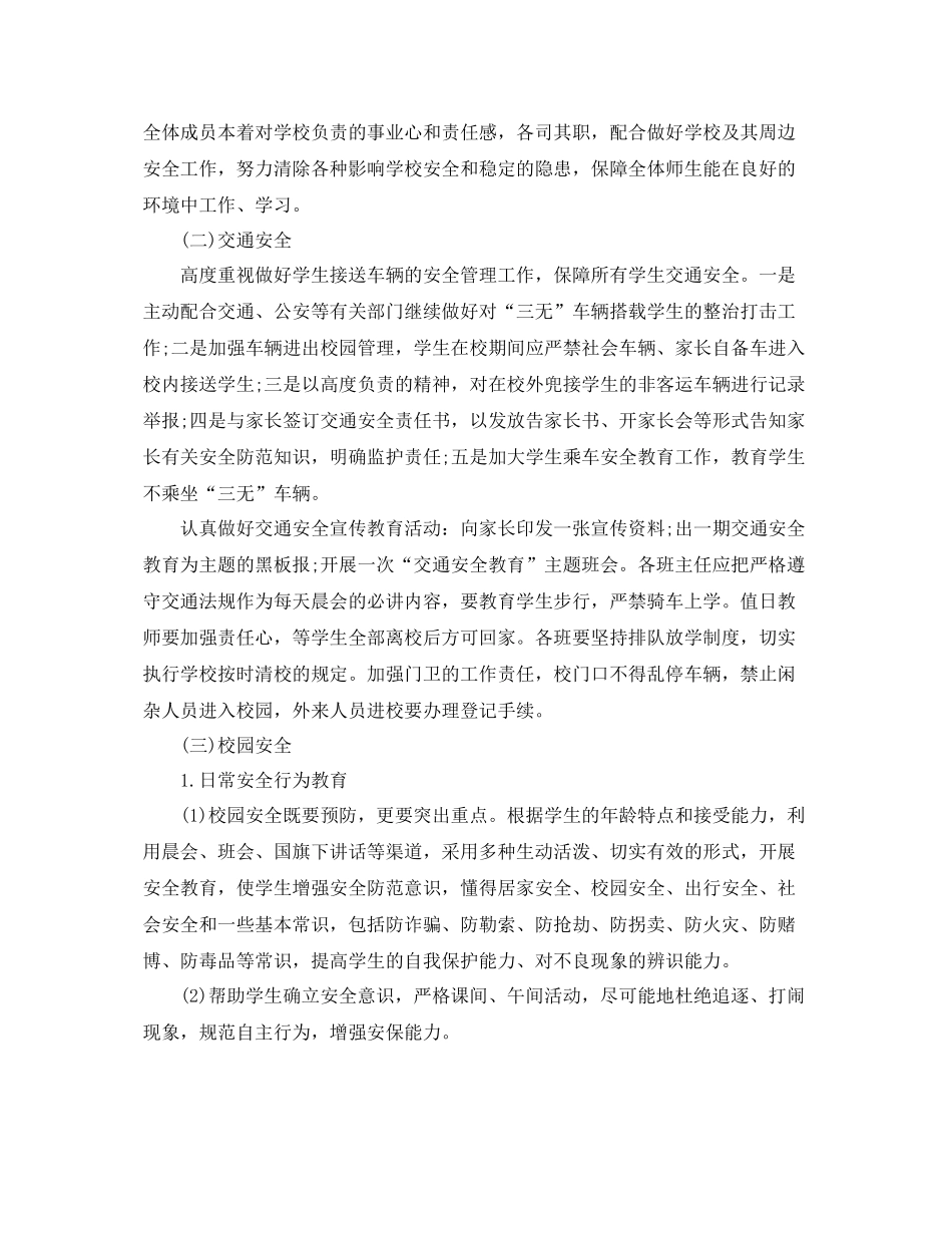 创建平安校园工作计划 _第2页