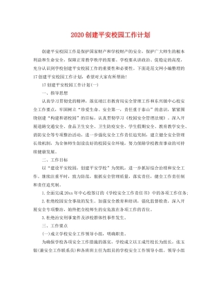 创建平安校园工作计划 