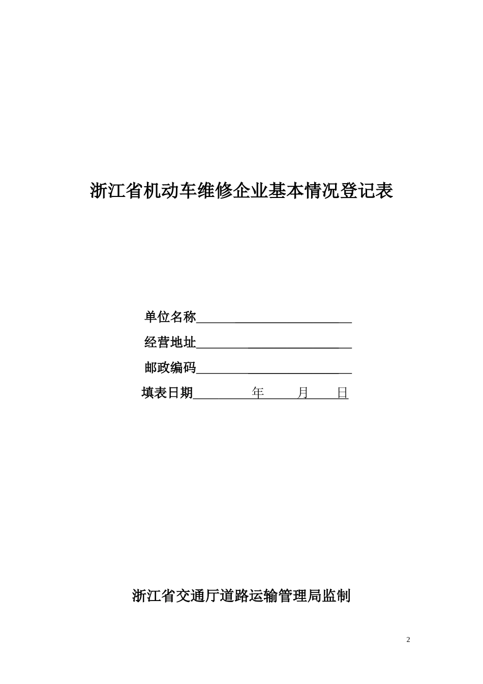 浙江省道路运输行政许可申请书_第2页