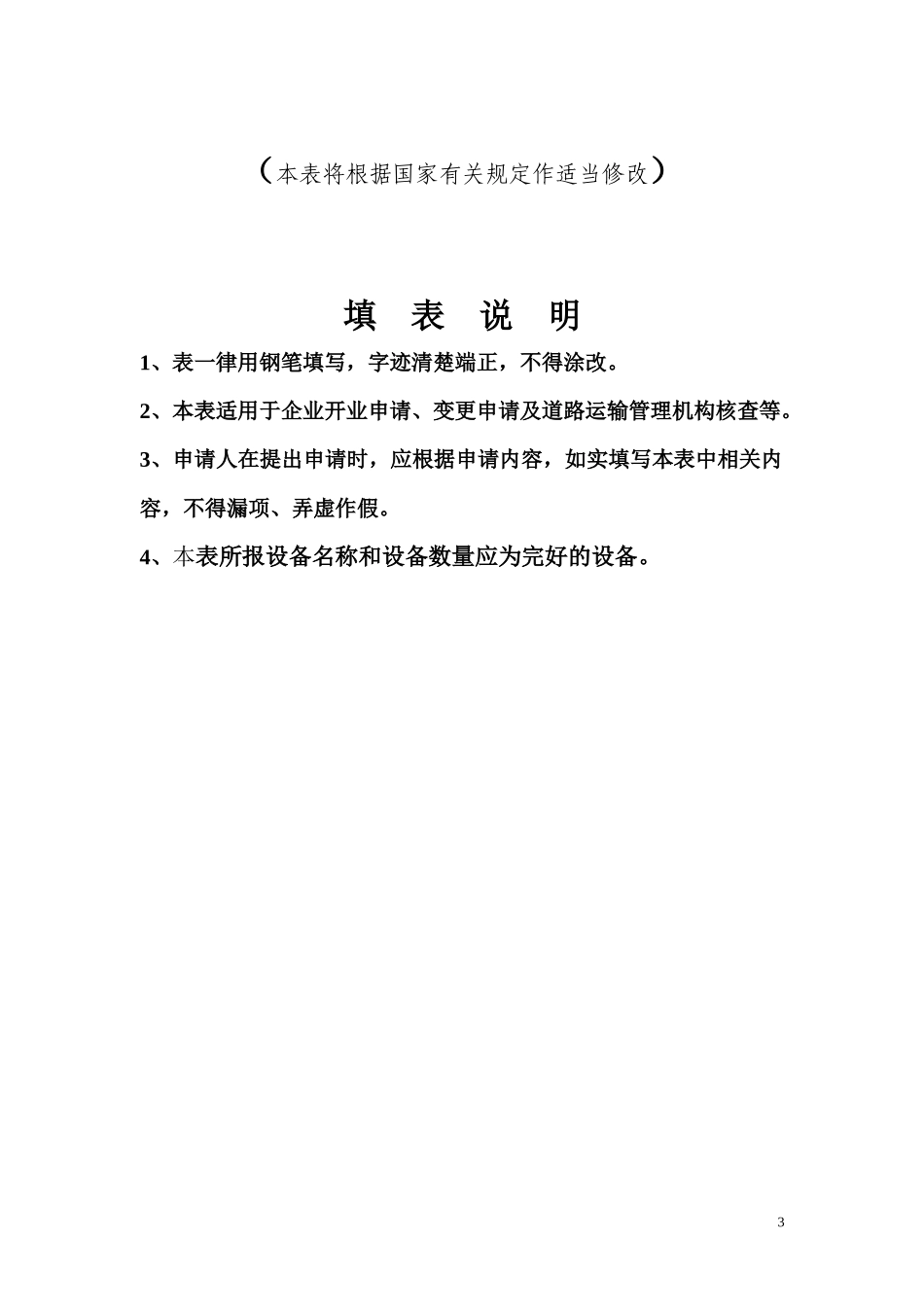 浙江省道路运输行政许可申请书_第3页