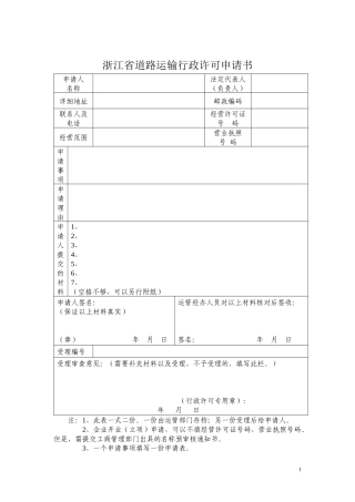 浙江省道路运输行政许可申请书