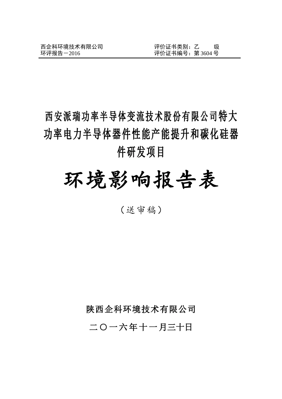 特大功率电力半导体器件性能产能提升和碳化硅器件研发项目(送审稿)_第1页