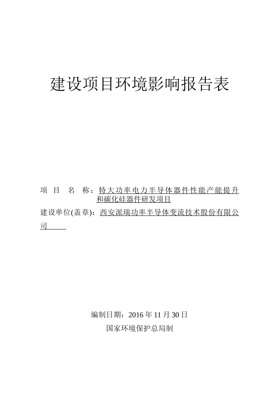特大功率电力半导体器件性能产能提升和碳化硅器件研发项目(送审稿)_第2页