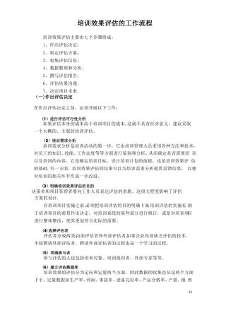 培训效果评价的工作流程内容体系