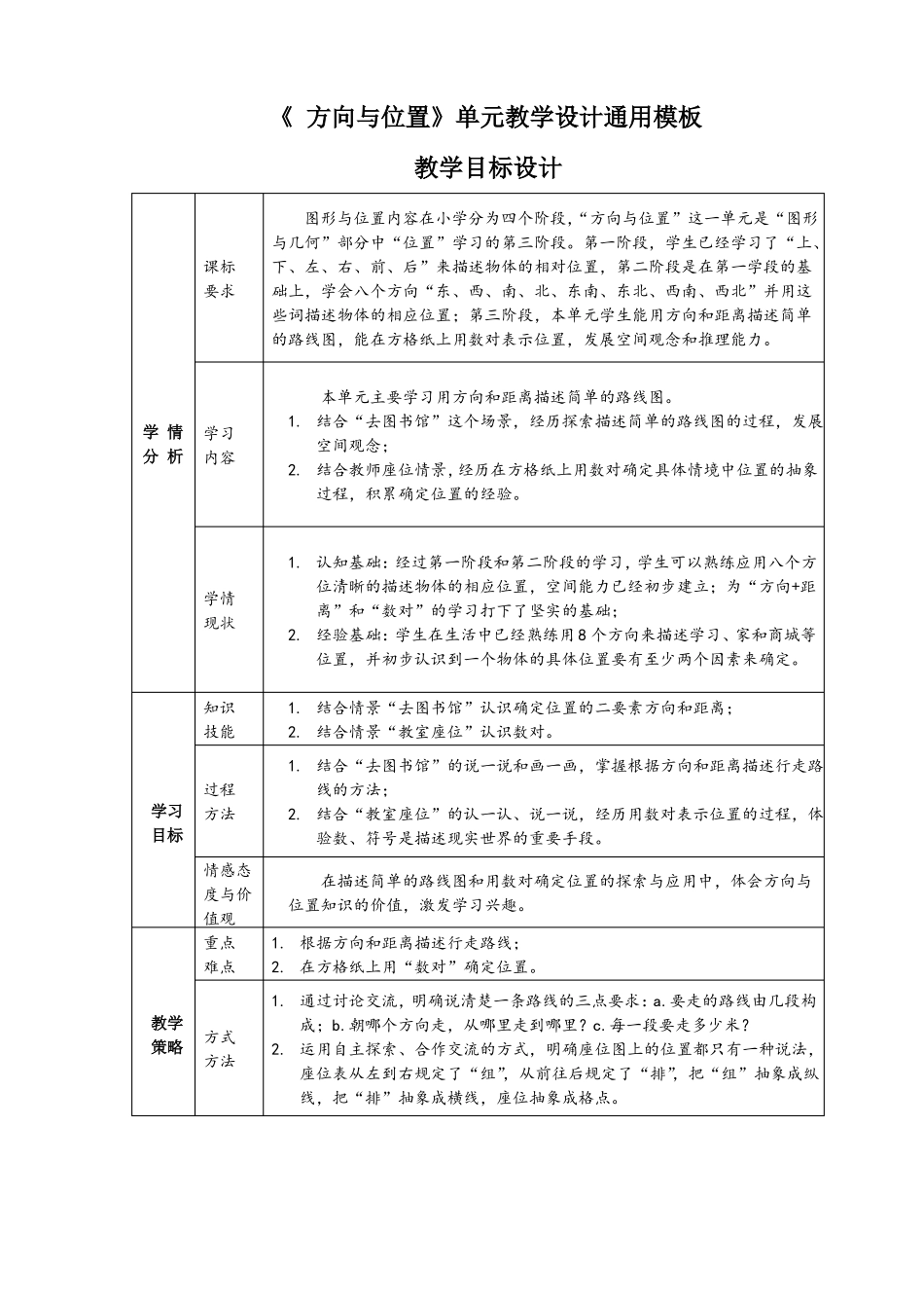 北师大版四年级上册确定位置_第1页