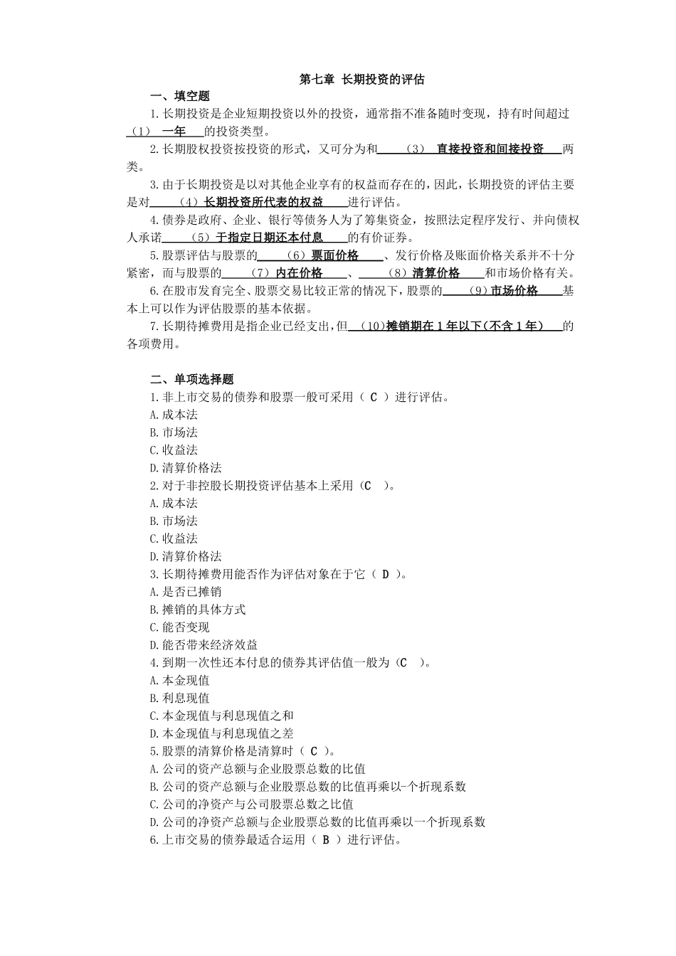 资产评价作业_第1页