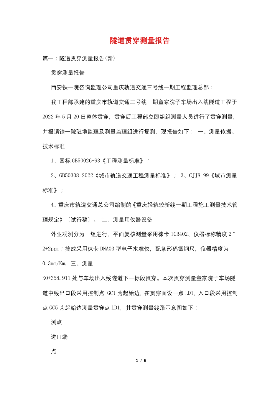 隧道贯通测量报告_第1页