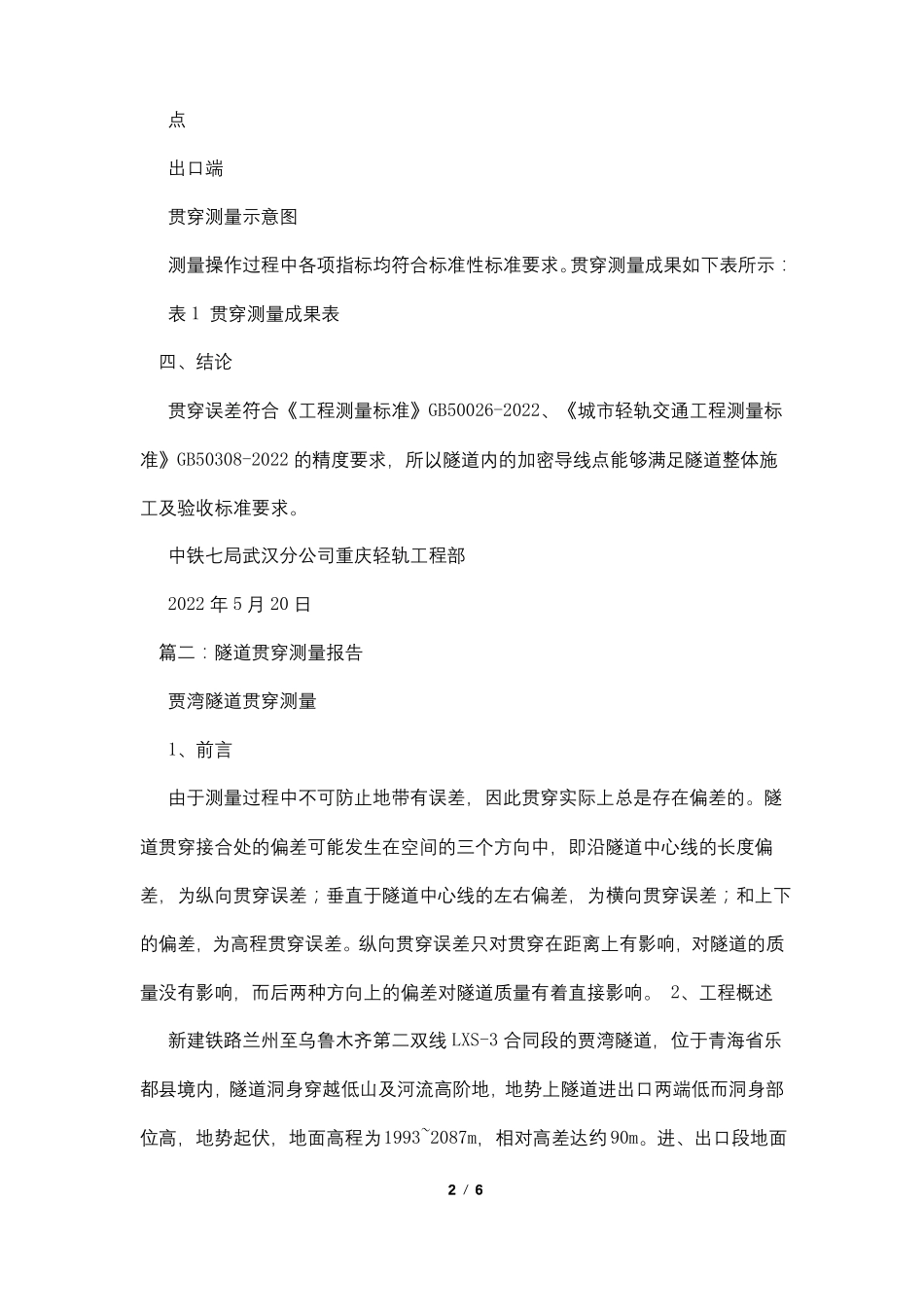 隧道贯通测量报告_第2页