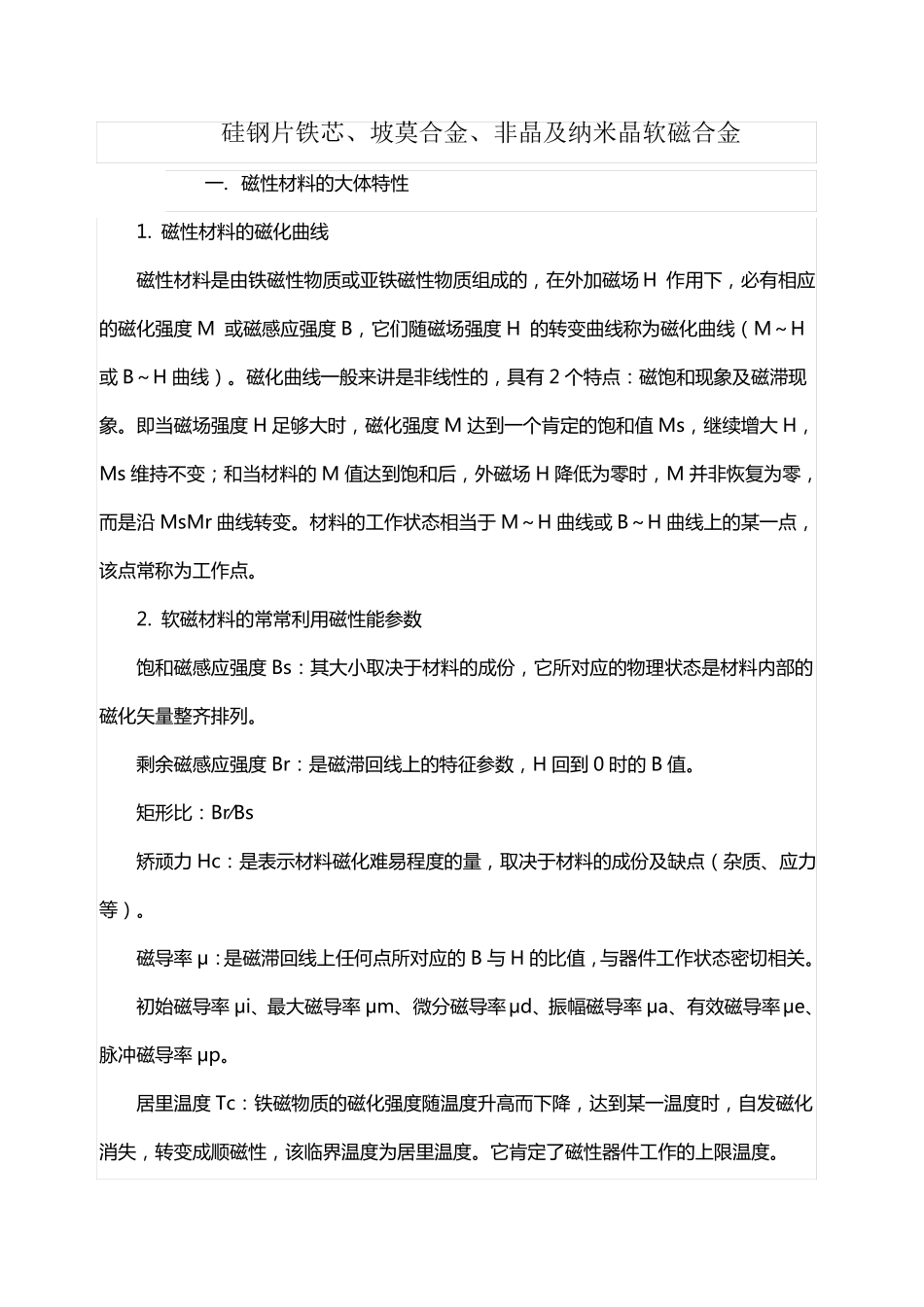 硅钢片铁芯坡莫合金非晶及纳米晶软磁合金_第1页