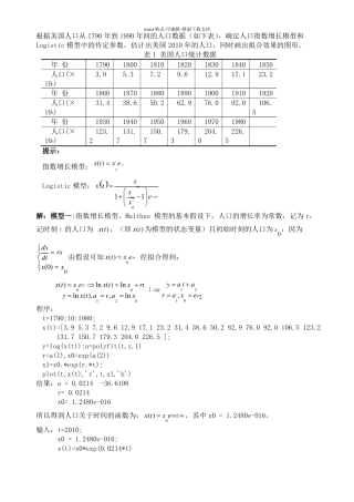 人口指数增长模型和Logistic模型