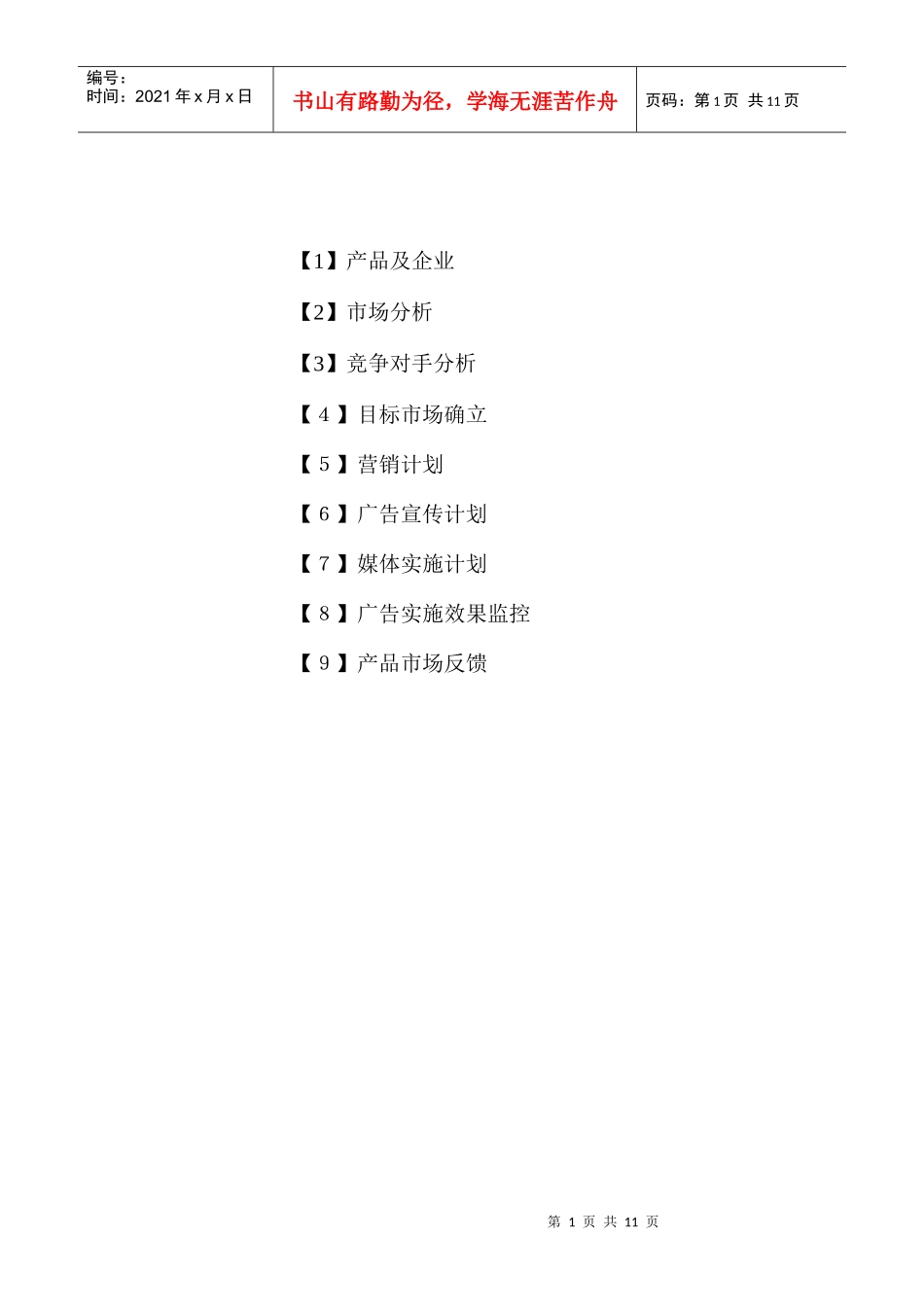 明治同济制药策划方案_第1页