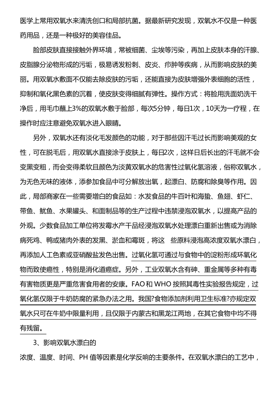 过氧化氢双氧水的利用方式和用途_第2页