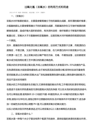 过氧化氢双氧水的利用方式和用途