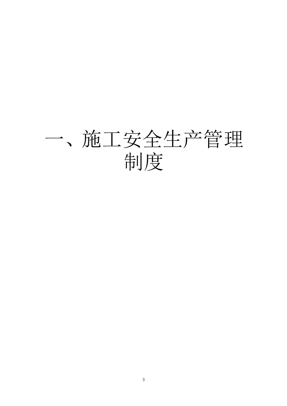 某某小区工程施工安全标准化管理范本_第3页