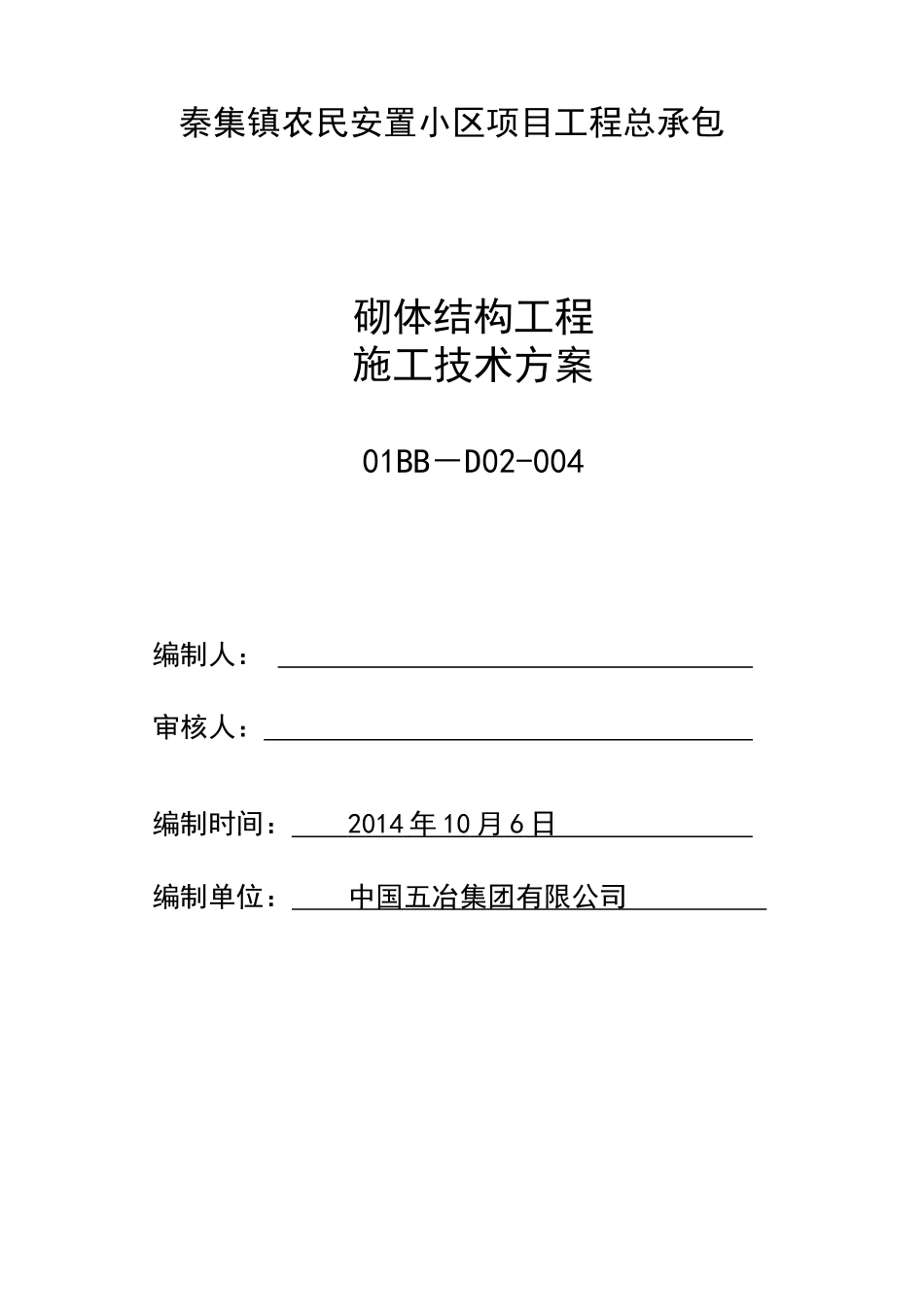 某项目工程总承包砌体结构工程施工技术方案_第1页